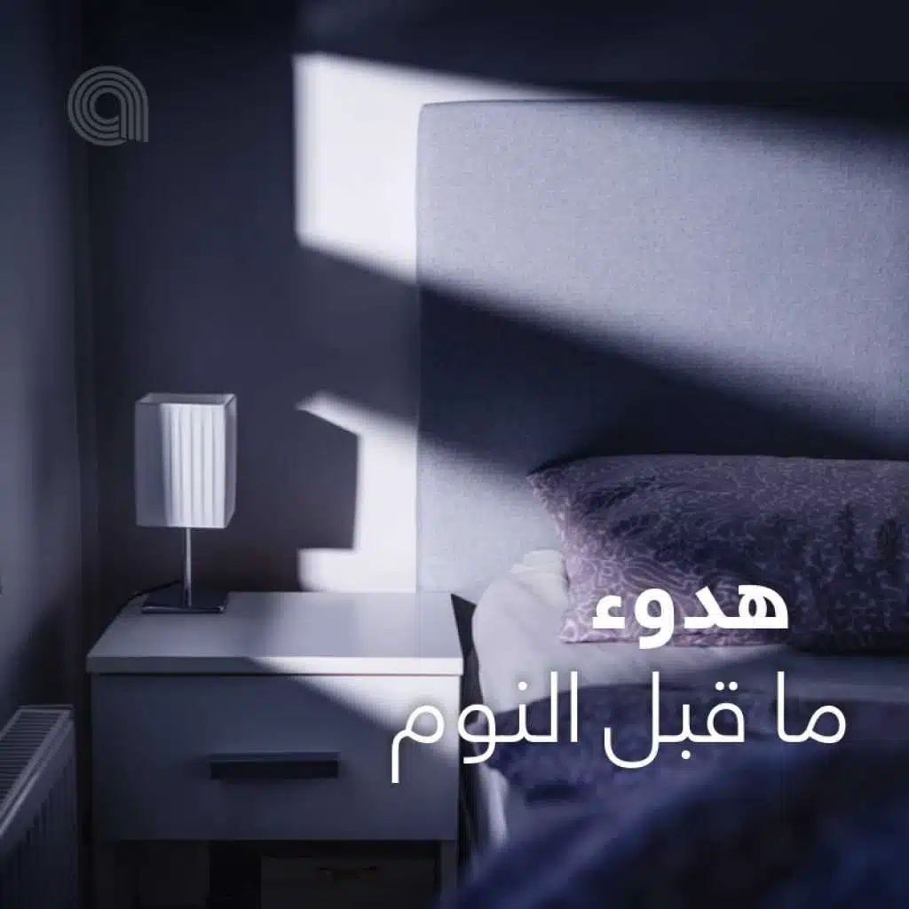 هدوء ما قبل النوم