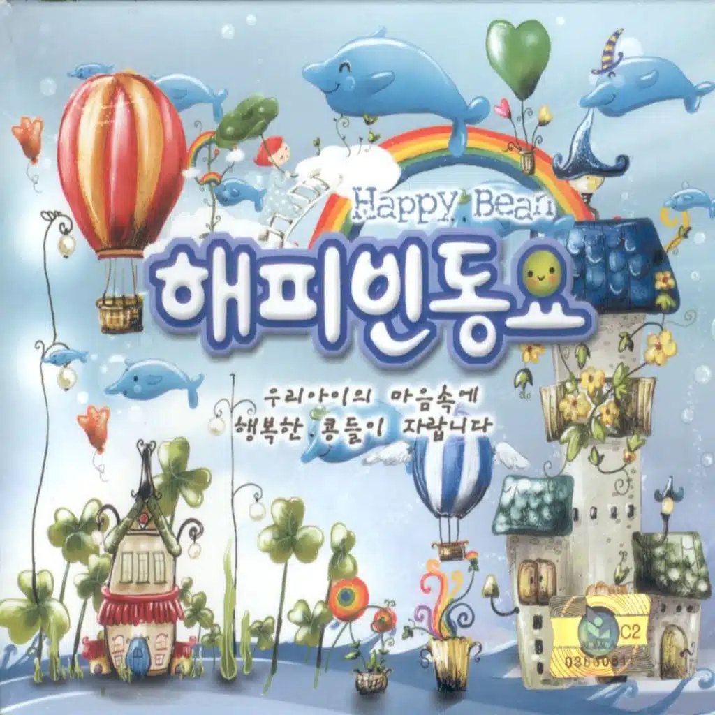 해피빈 동요