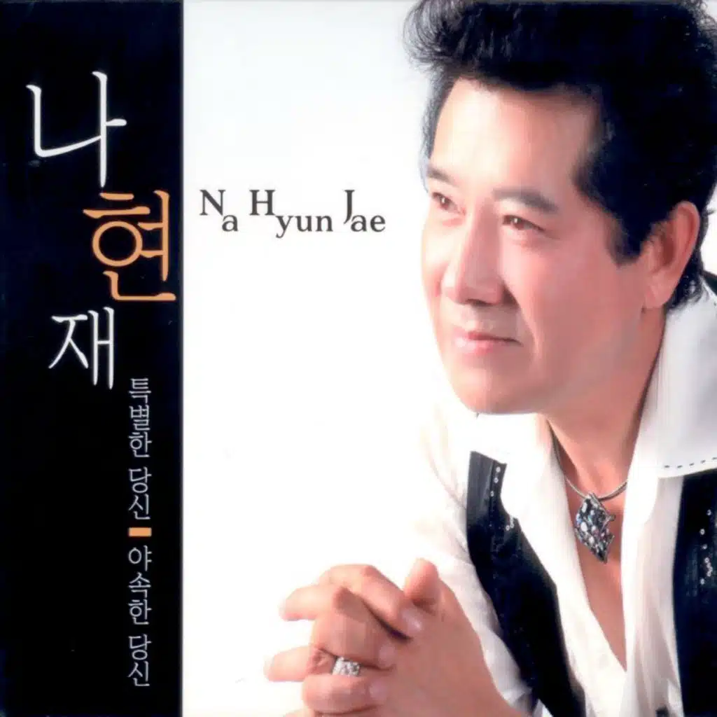 나현재