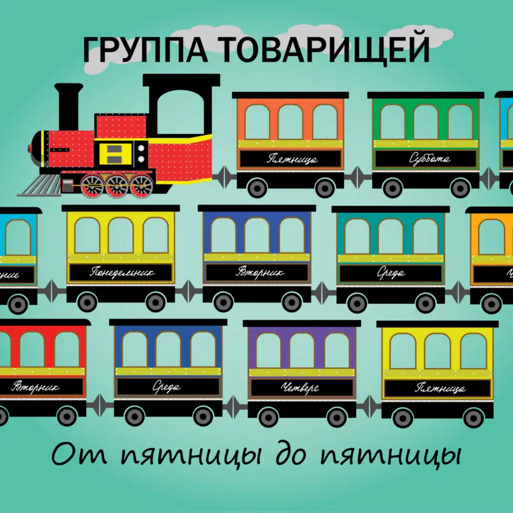 От пятницы до пятницы