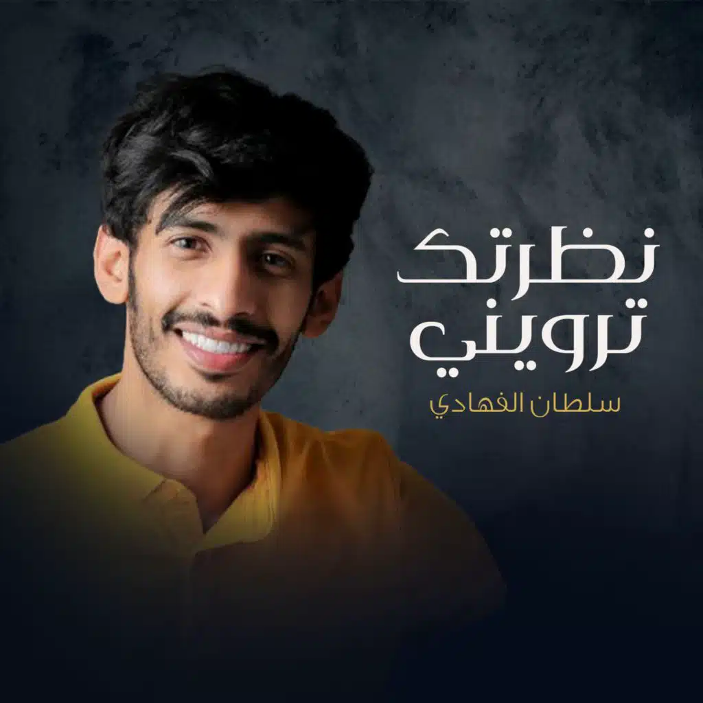 نظرتك ترويني