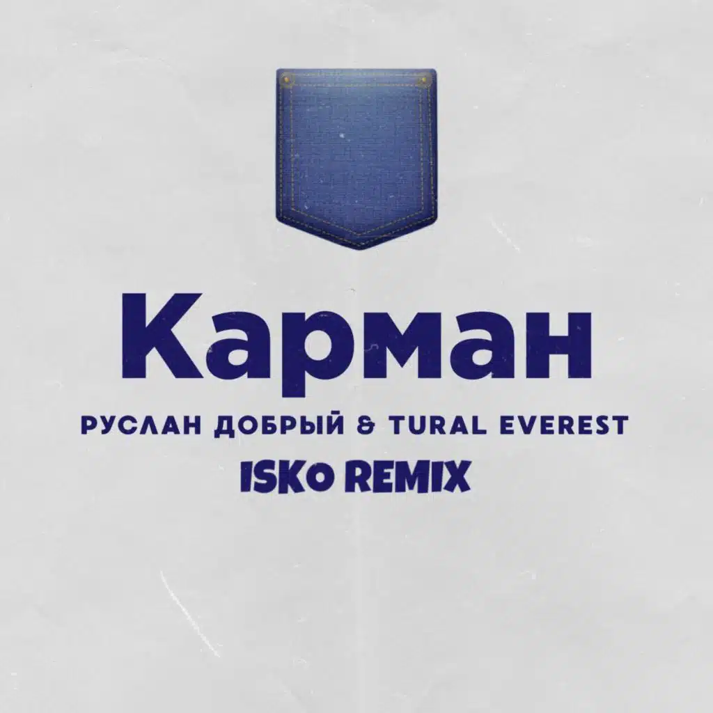 Карман (Isko Remix)