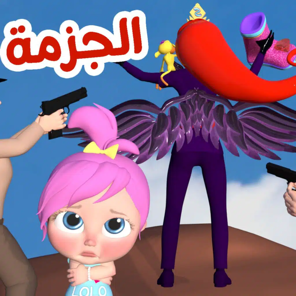 مين اللي سرق الجزمة