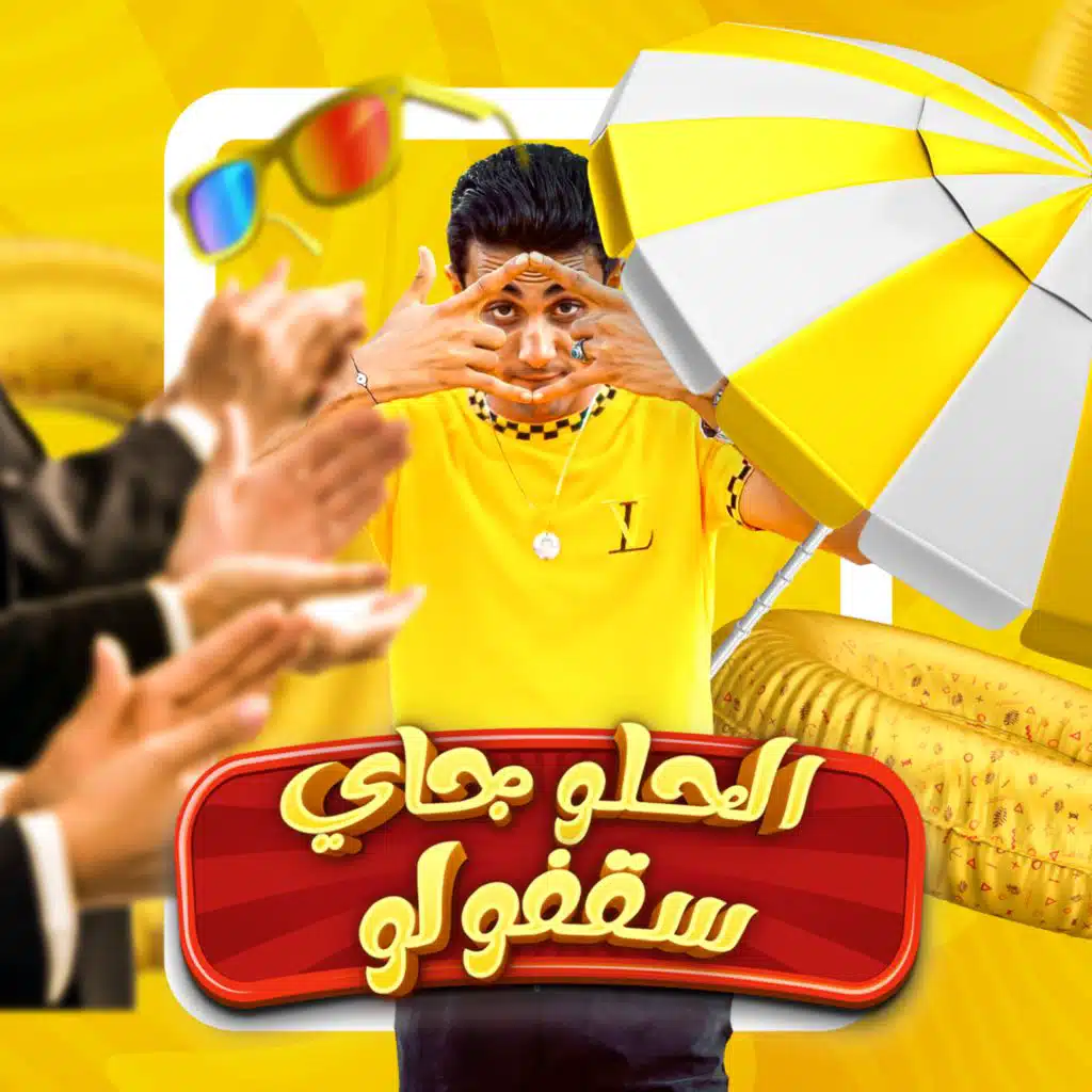 الحلو جاي سقفولو