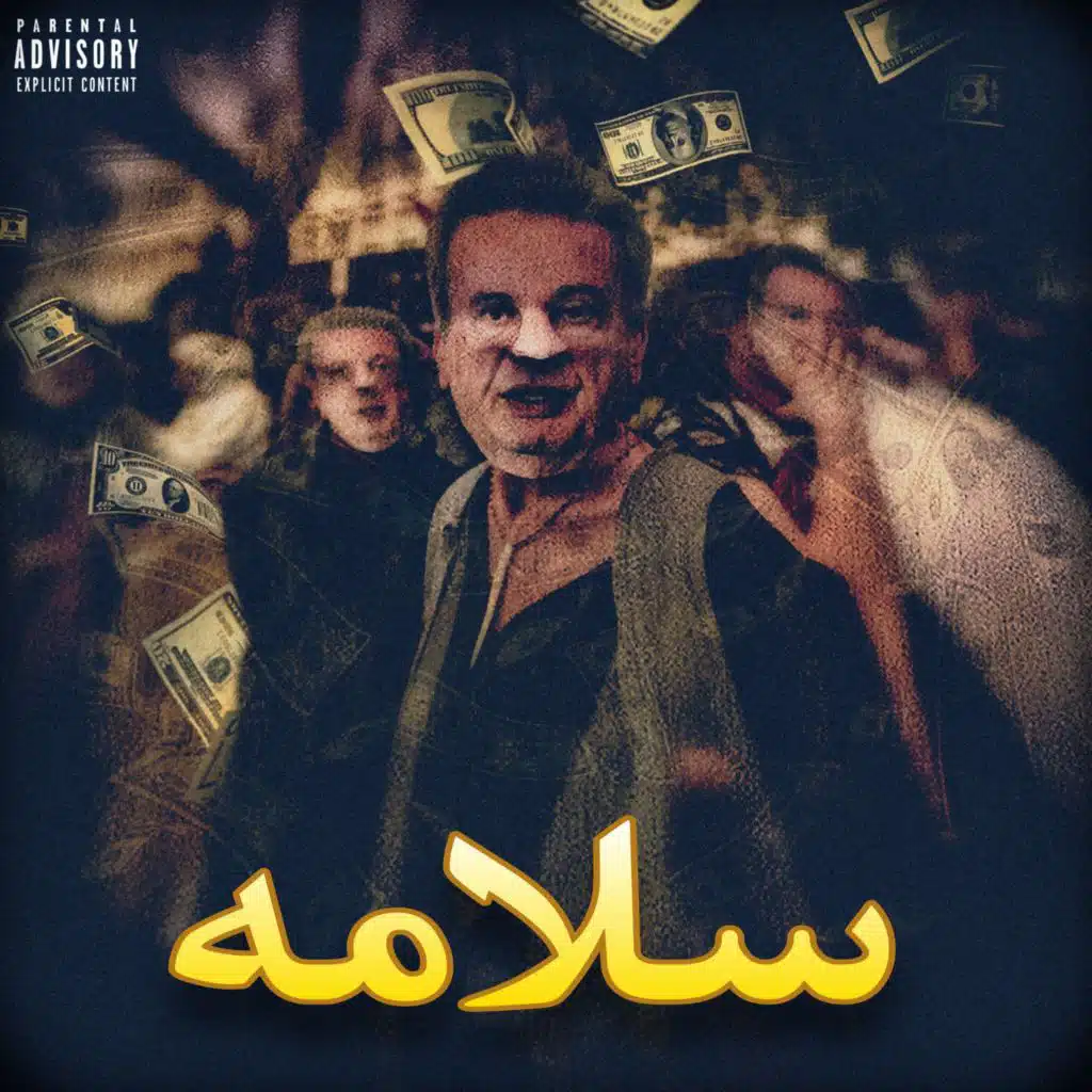 سلامه (feat. شخص)