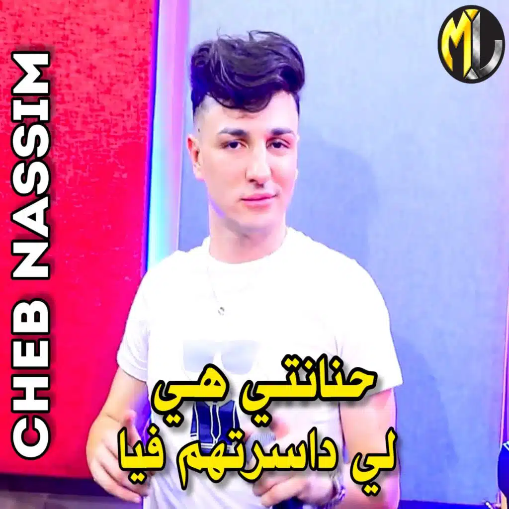 حنانتي هي لي داسرتهم فيا