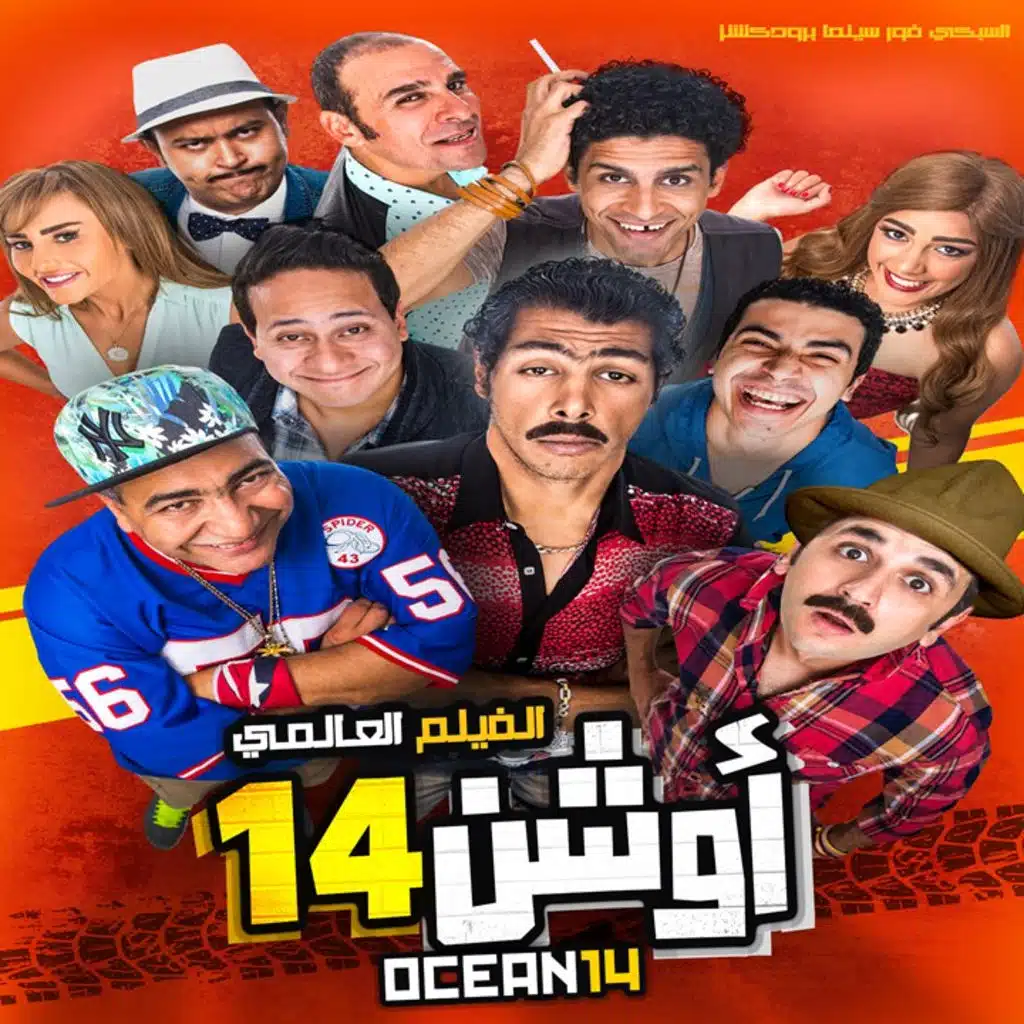 فيلم أوشن 14