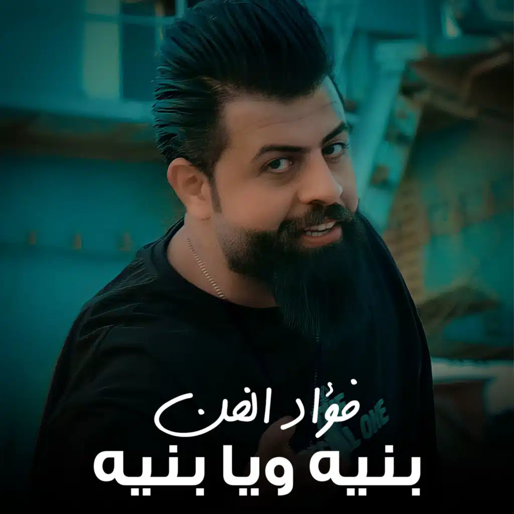 بنيه ويابنيه