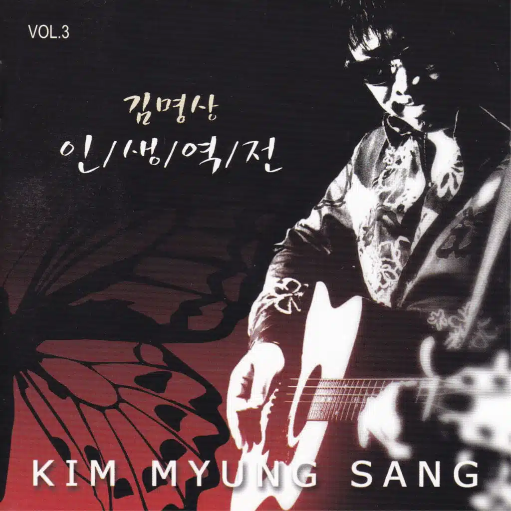 인생역전(New) (Folk Rock Ver.)