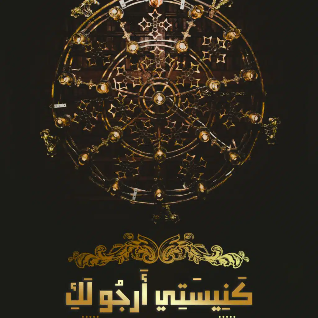 كَنِيسَتِي أَرجُو لَكِ