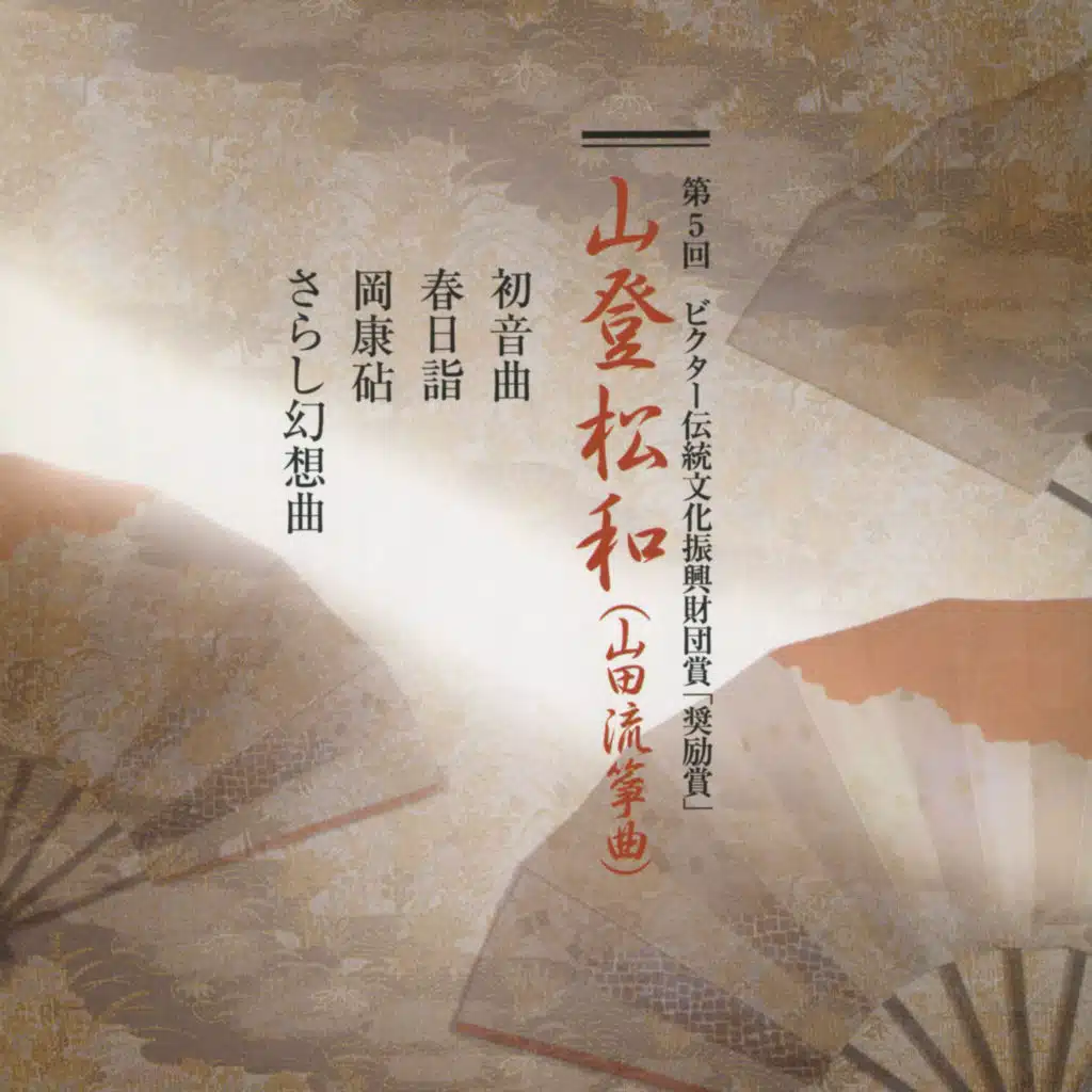 5th Victor Traditional Cultures Foundation Award "Incentive award" Yamato Showa