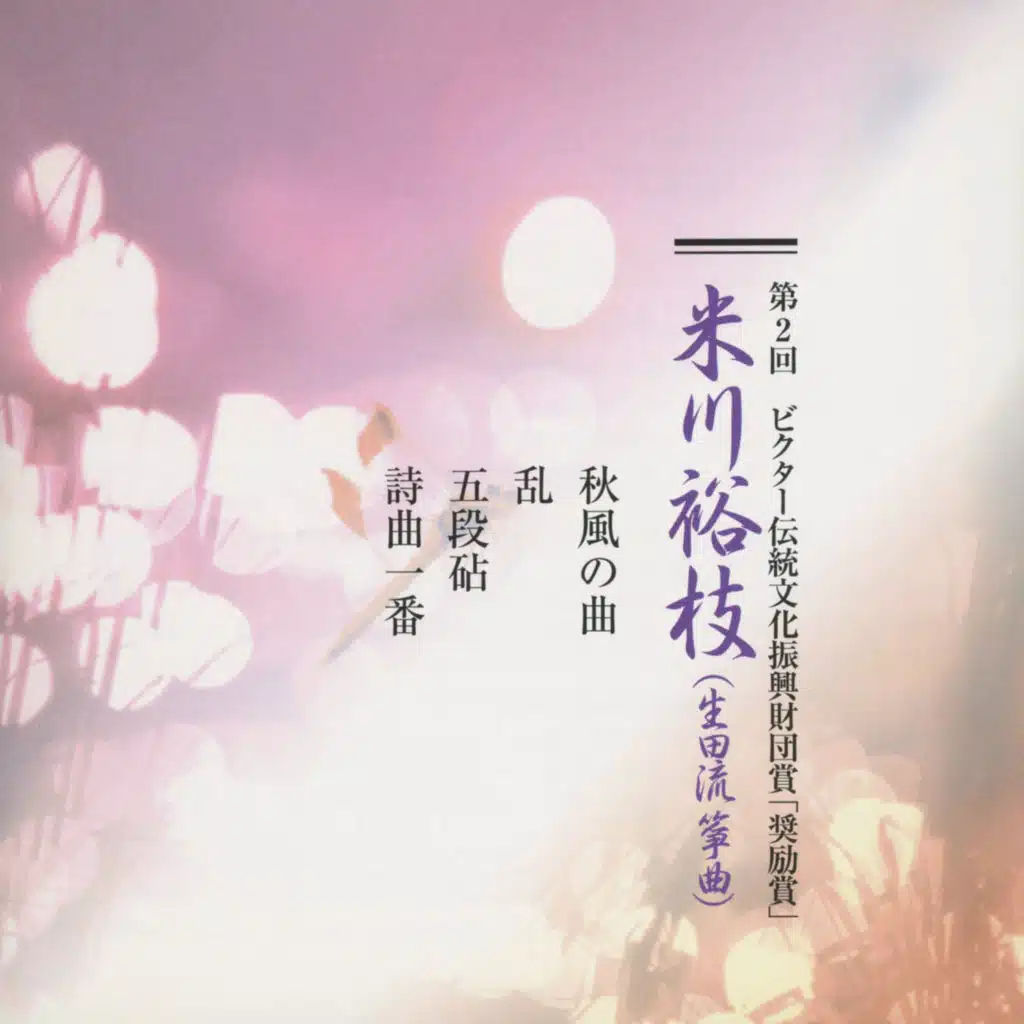 2th Victor Traditional Cultures Foundation Award "Incentive award" Yonekawa Hiroe