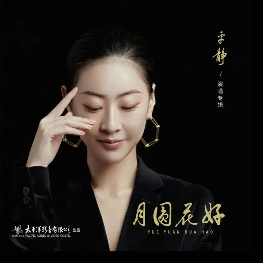 月圆花好