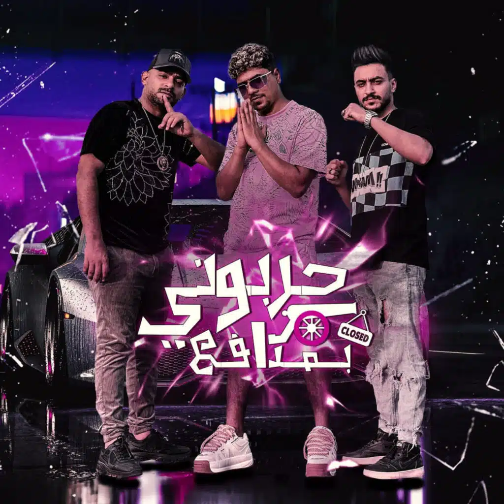 حربونى بمدافع (feat. Mostafa El Gen & Hady Elsogher)