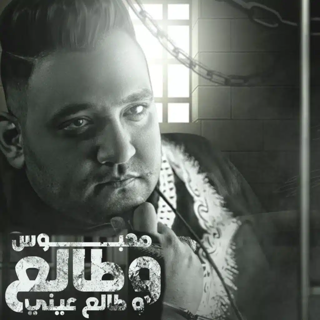 محبوس وطالع عيني