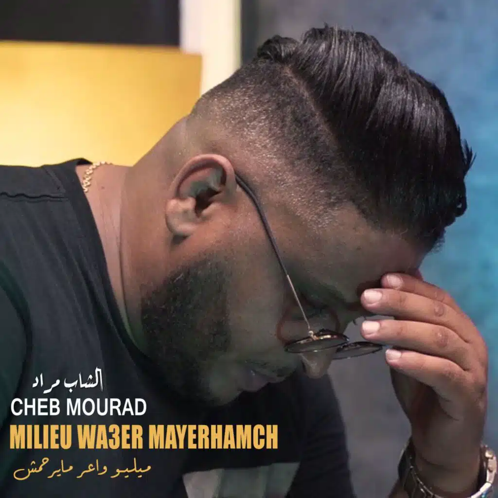 ميليو واعر مايرحمش