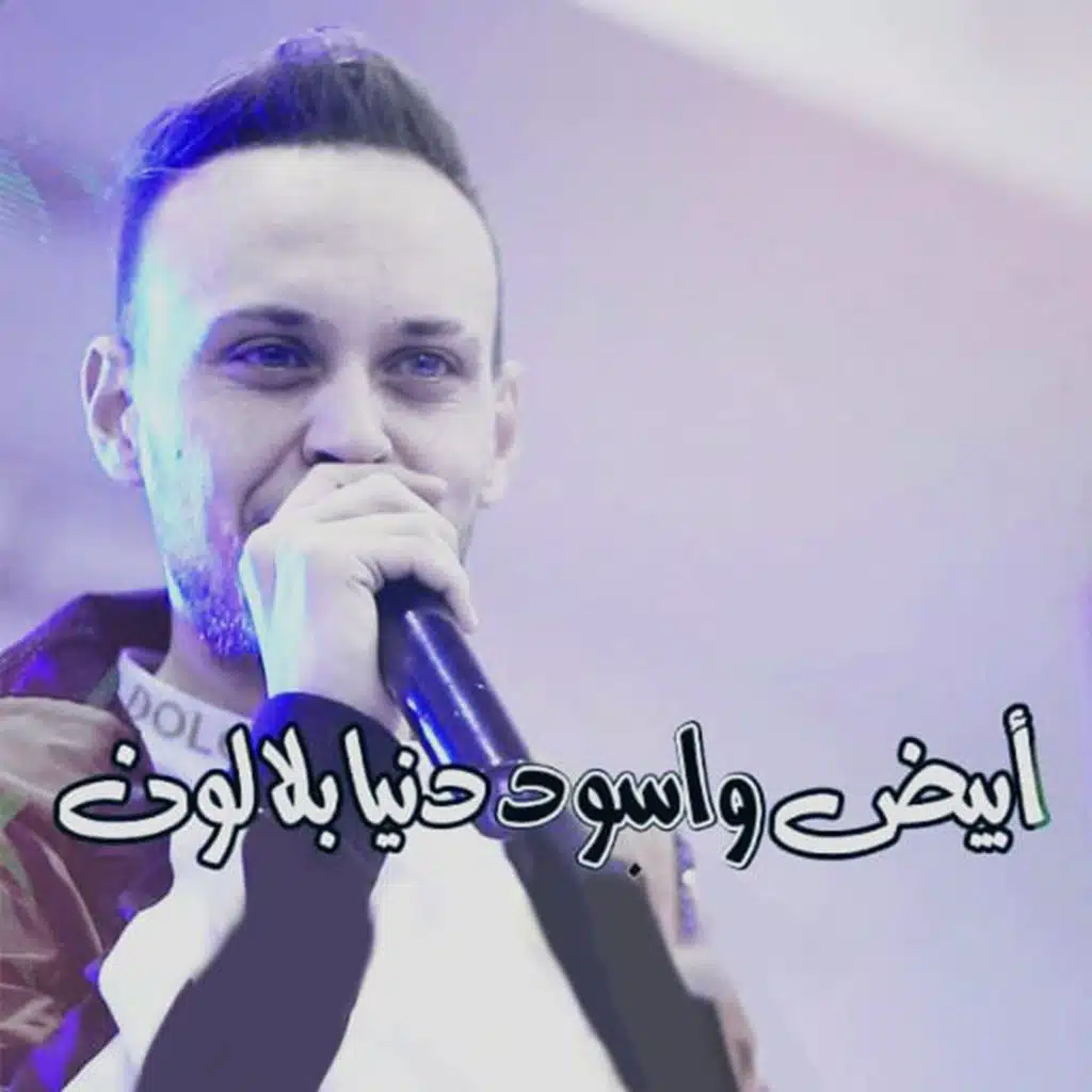 أبيض وأسود بلا الوان