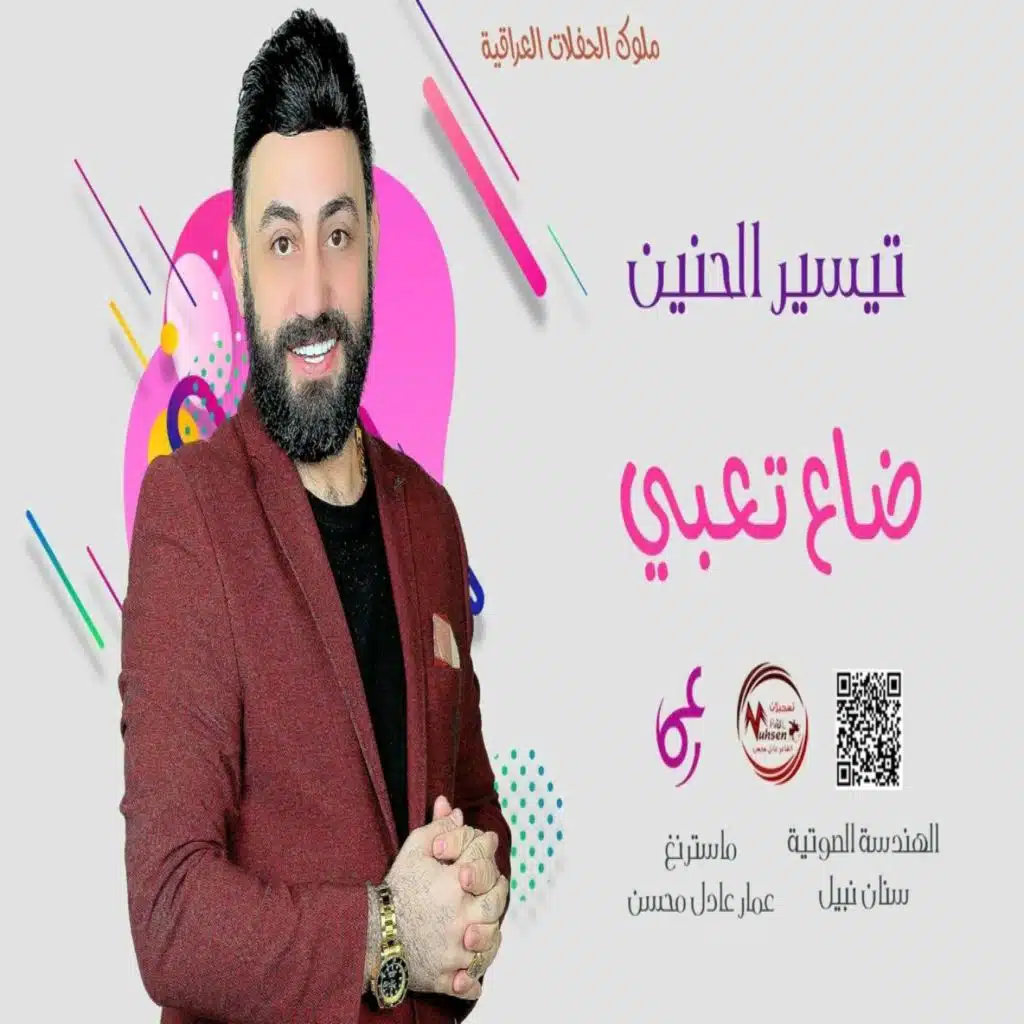 تيسير الحنين