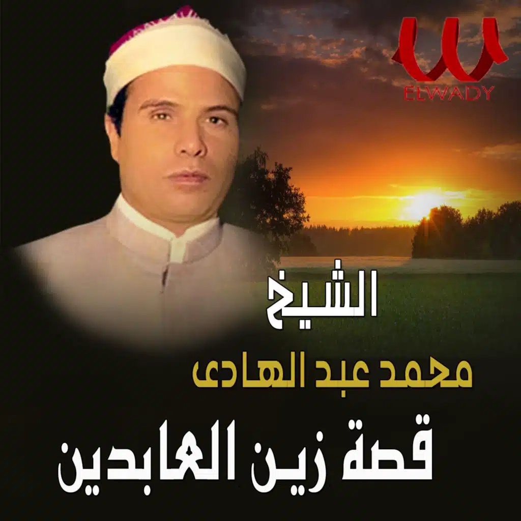 قصة زين العابدين