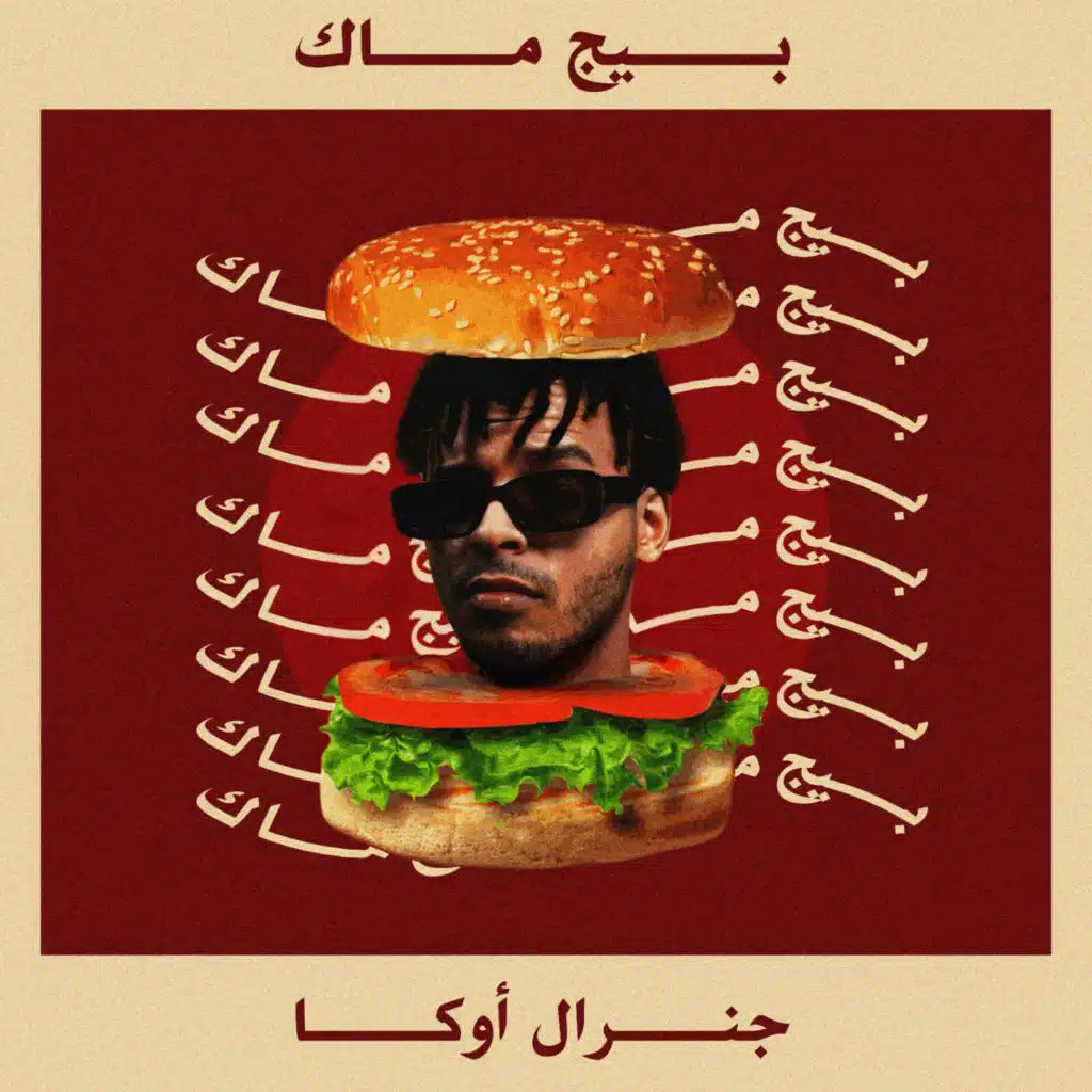 مهرجان بيج ماك