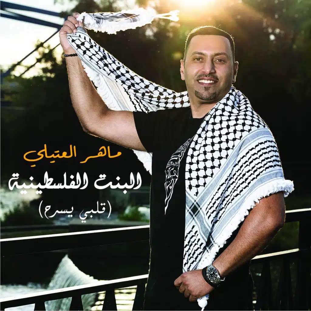 البنت الفلسطينيه (قلبي يسرح )