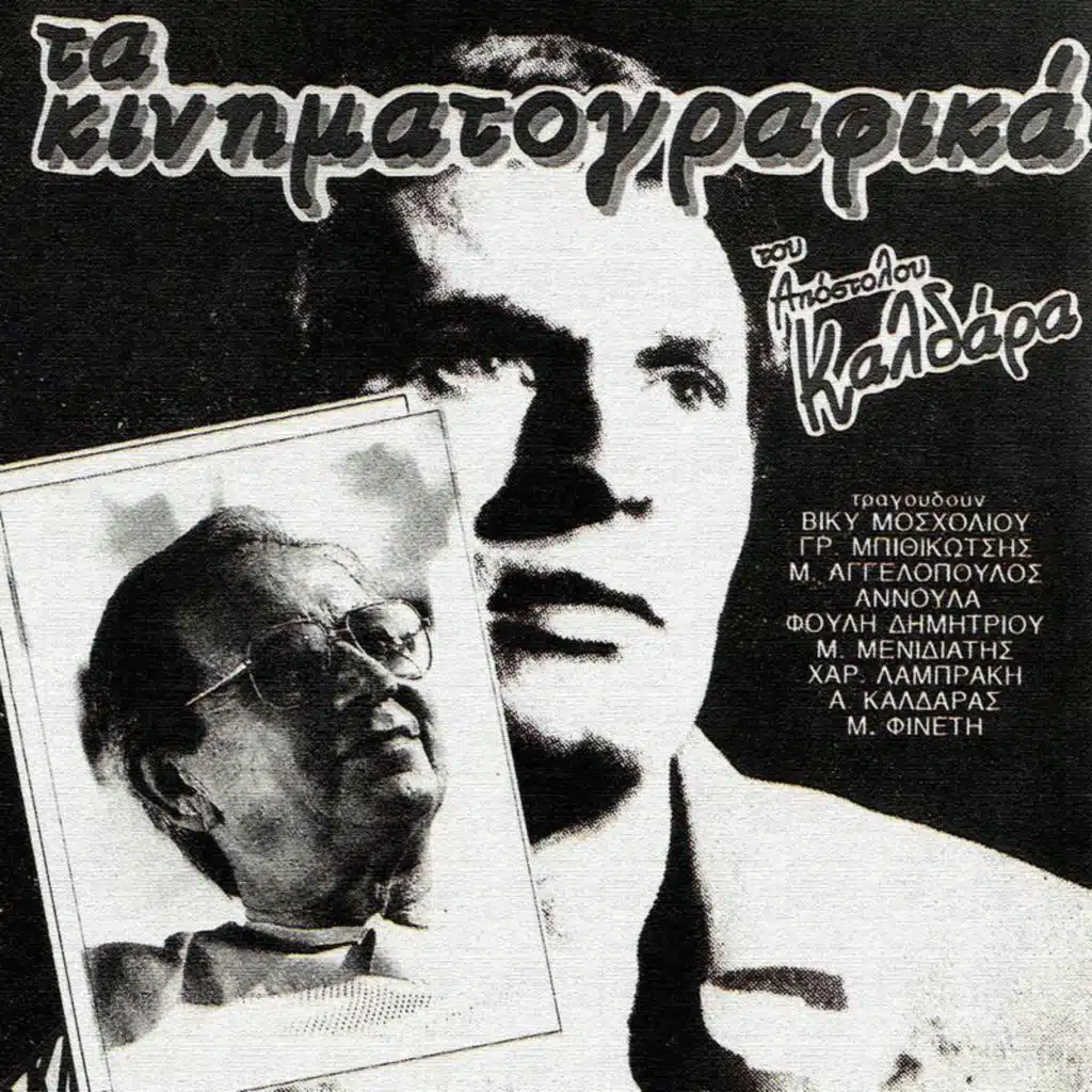 Kali Tihi (From "Xerizomeni Genia")