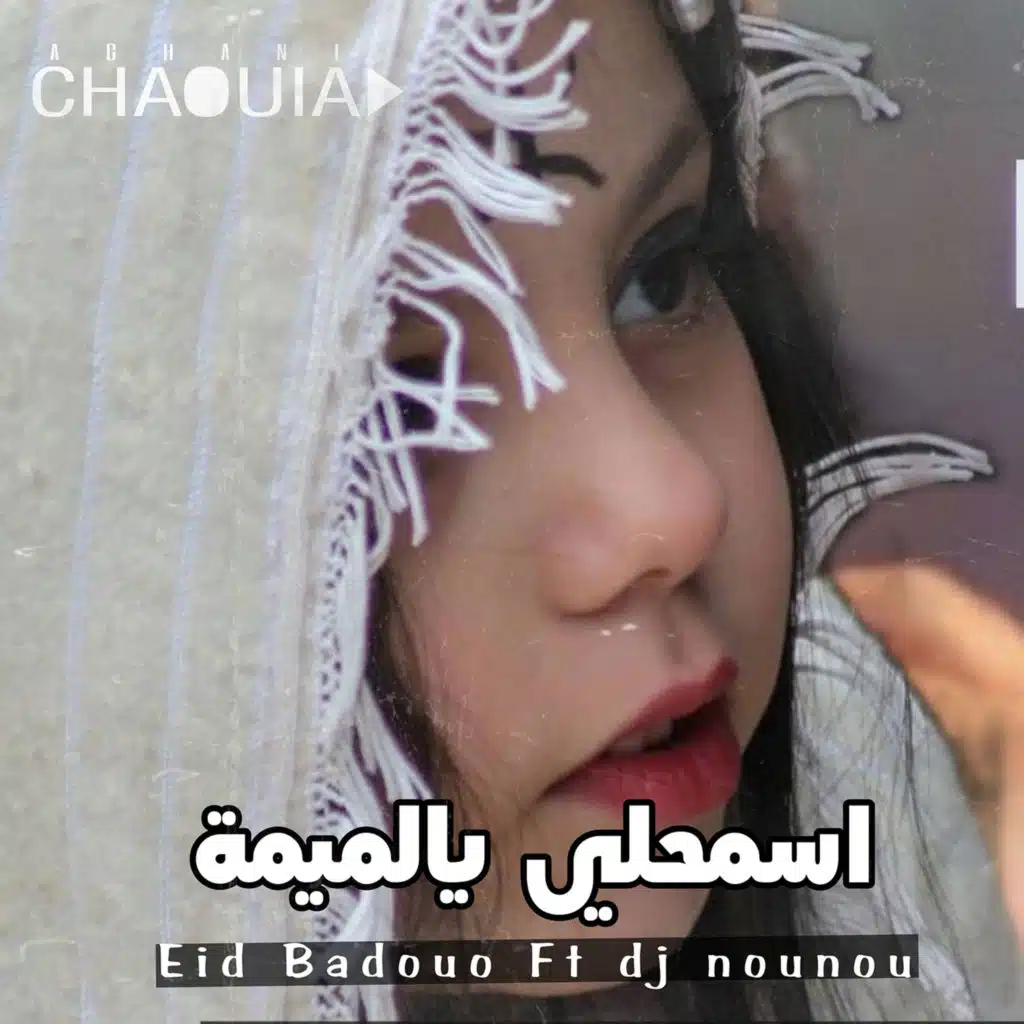 اسمحلي يالميمة (مع Eid Badaoui)