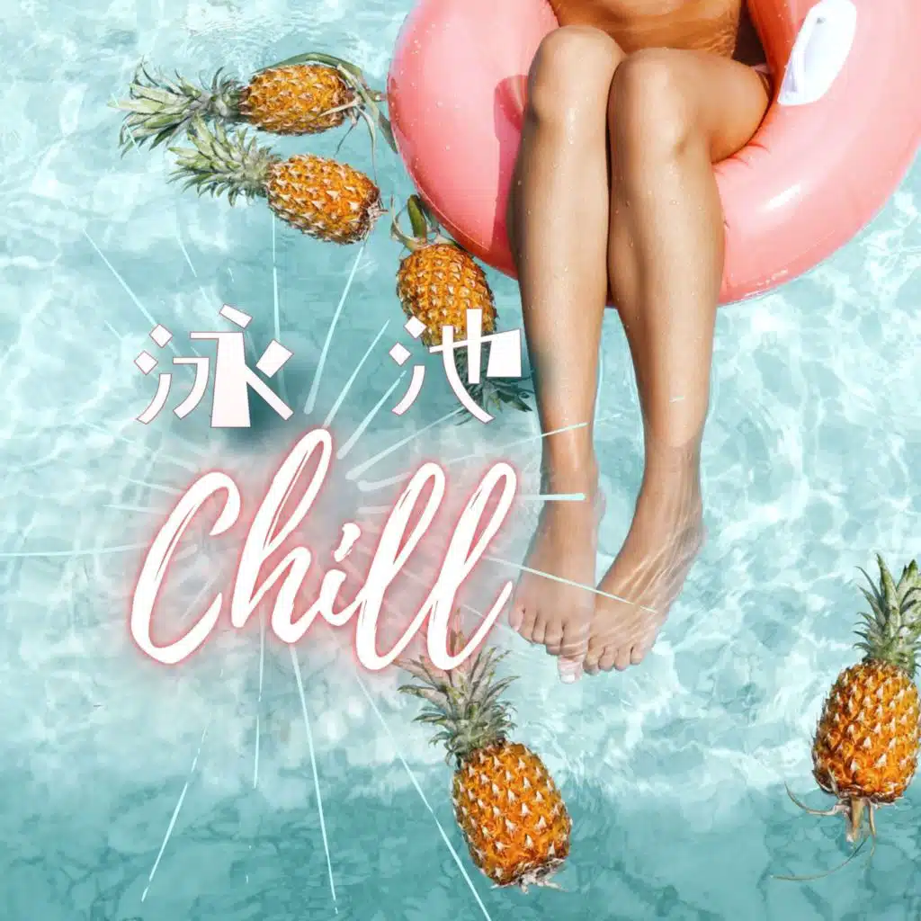 泳池Chill：很放松的沙发音乐和清凉音乐， 鸡尾酒配乐，阳光沙滩气氛，夏天的音乐