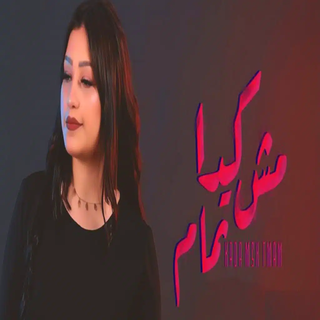 كده مش تمام