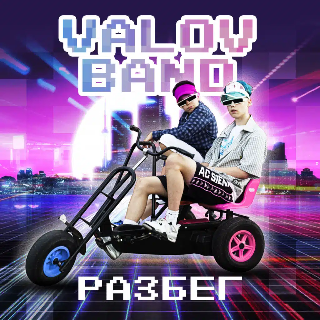 Разбег (Instrumental)