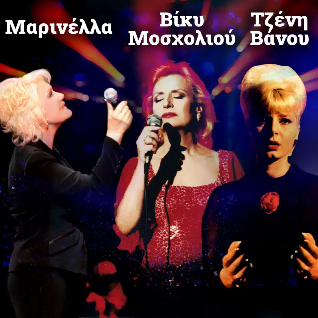 Marinella, Tzeni Vanou, Vicky Mosholiou