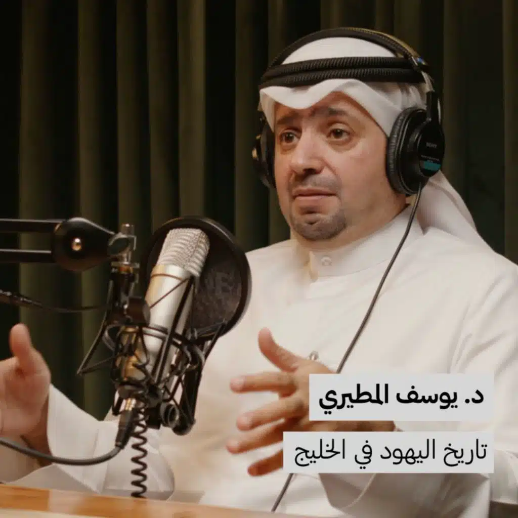 د.يوسف المطيري | تاريخ اليهود في الخليج