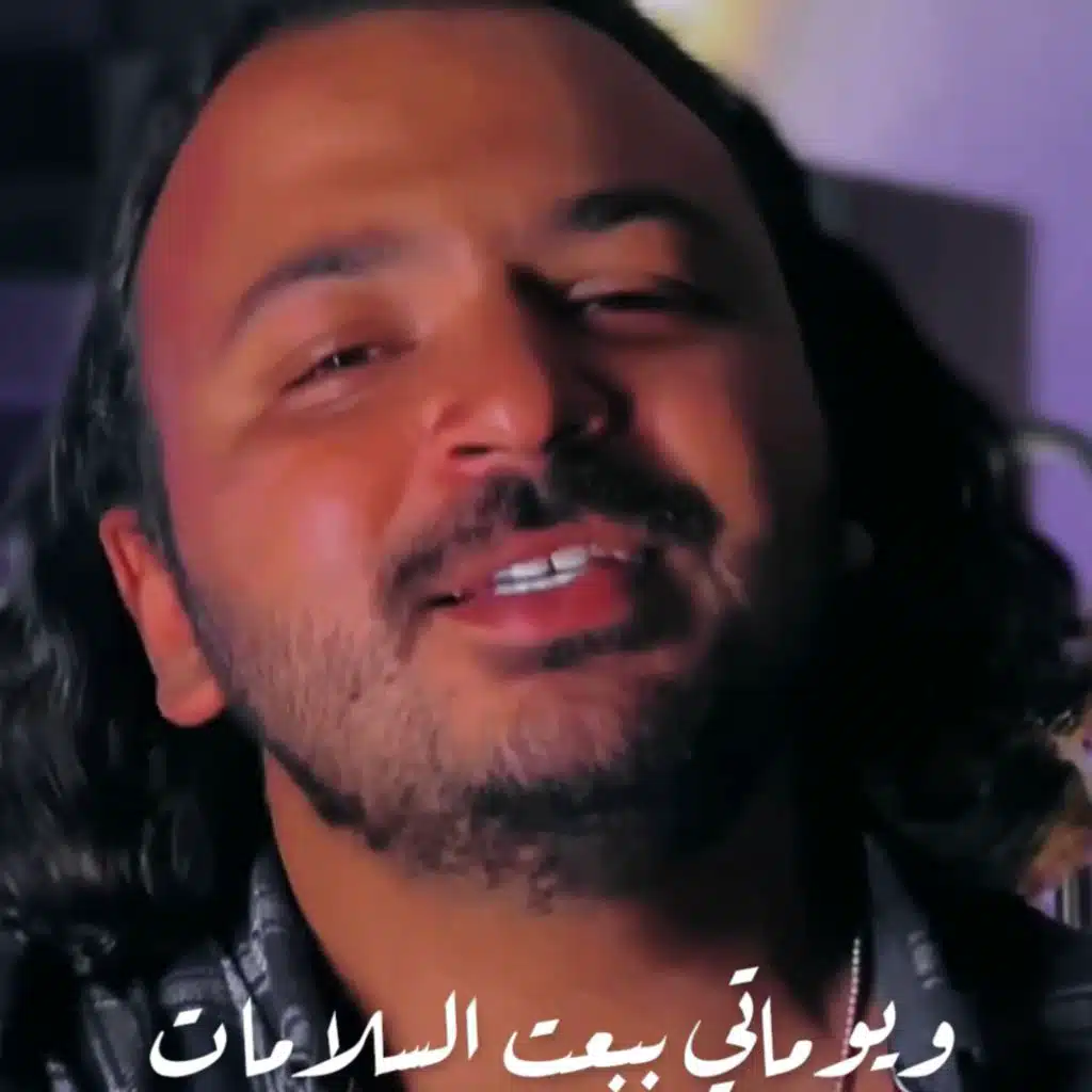 و يوماتى ببعت السلامات - اهو ده اللى صار