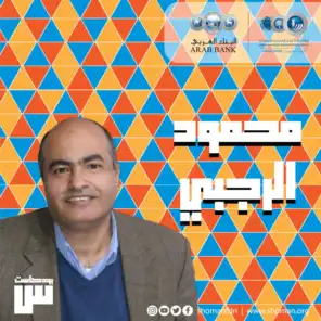 الحلقة 28: محمود الرجبي