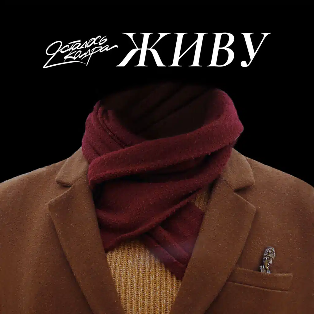 Виселица (feat. Тишина)