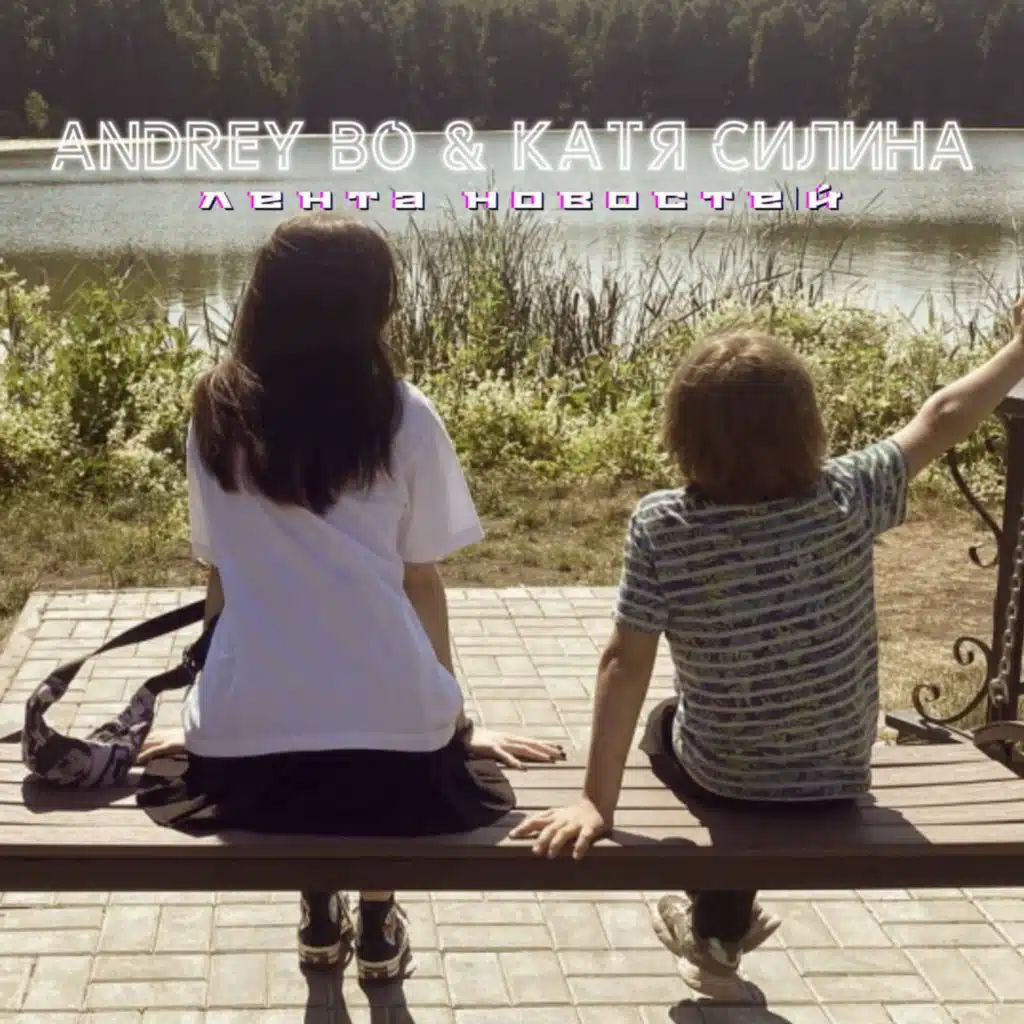 Andrey Bo|Катя Силина