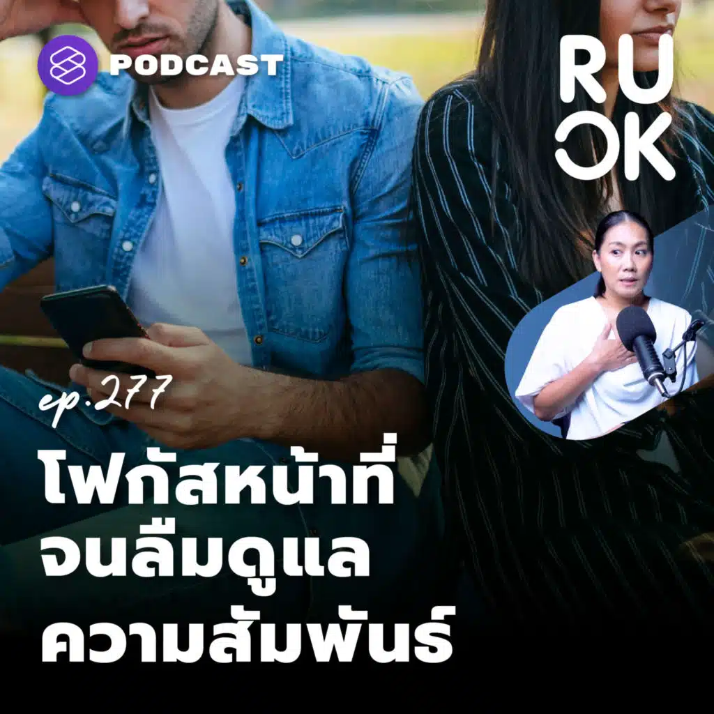 RUOK277 โฟกัสหน้าที่ แต่อย่าลืมทำความสัมพันธ์ให้แข็งแรง