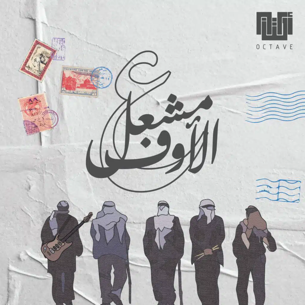 ع الأوف مشعل