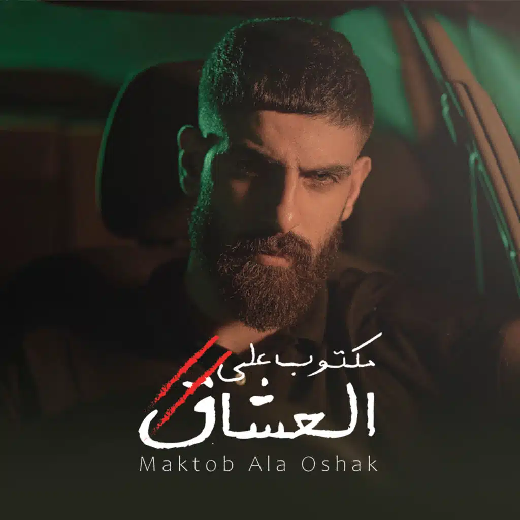 مكتوب على العشاق