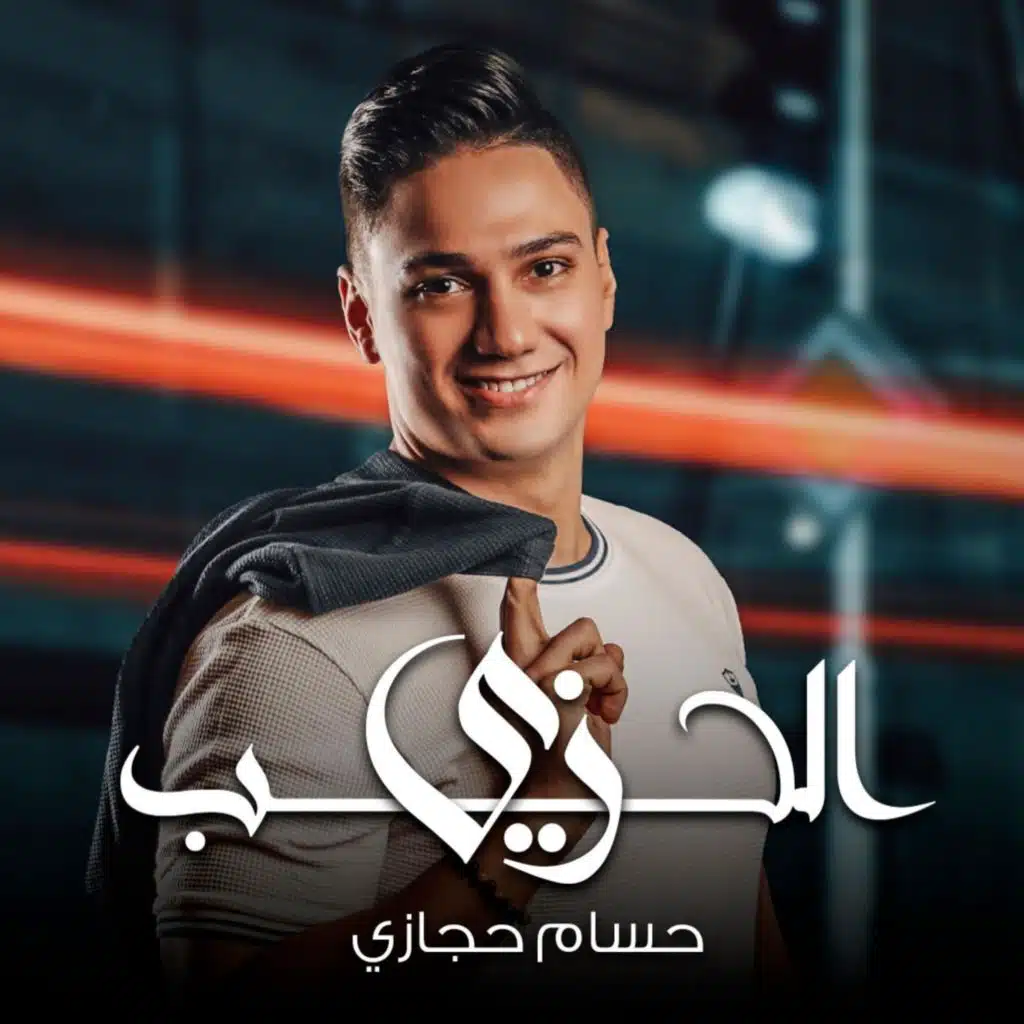 زي الحب حسام حجازي - Zay El7ob