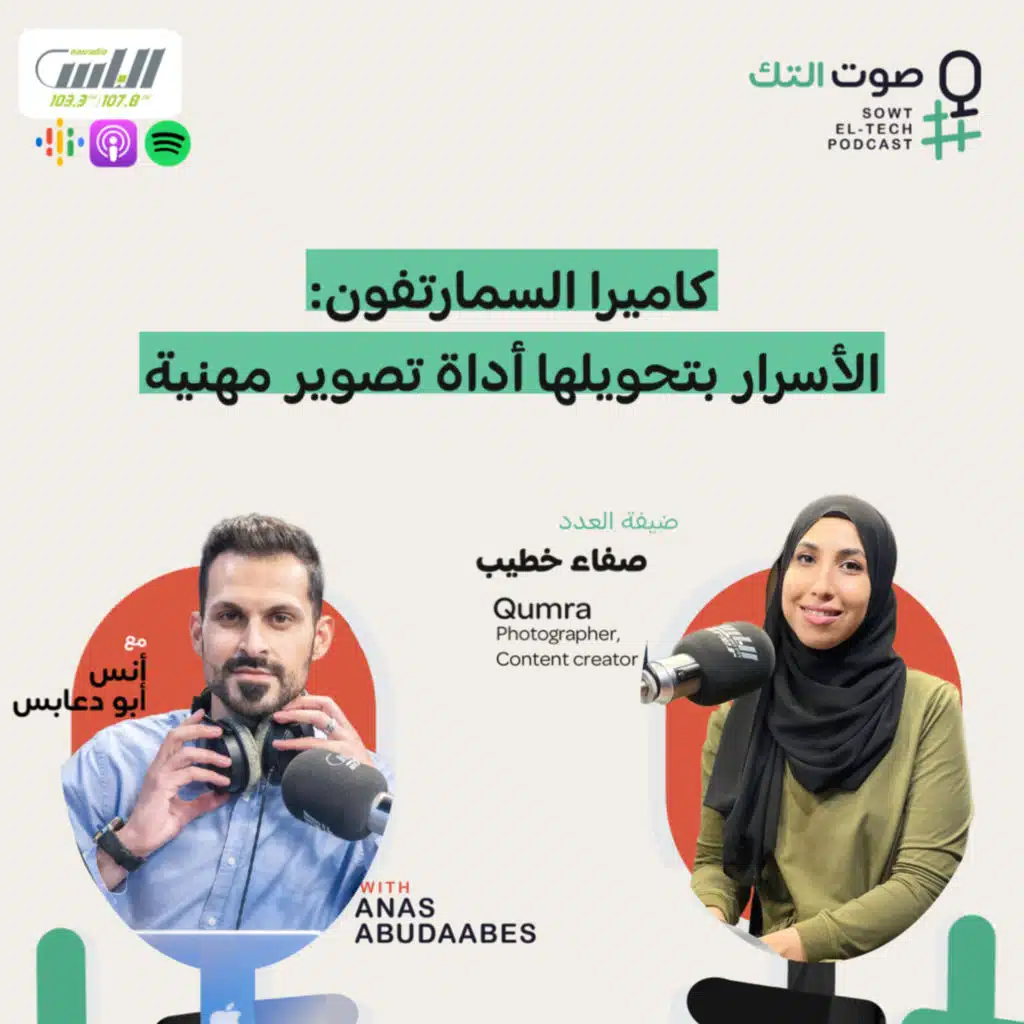 كاميرا السمارتفون: الأسرار بتحويلها أداة تصوير مهنية | صفاء خطيب