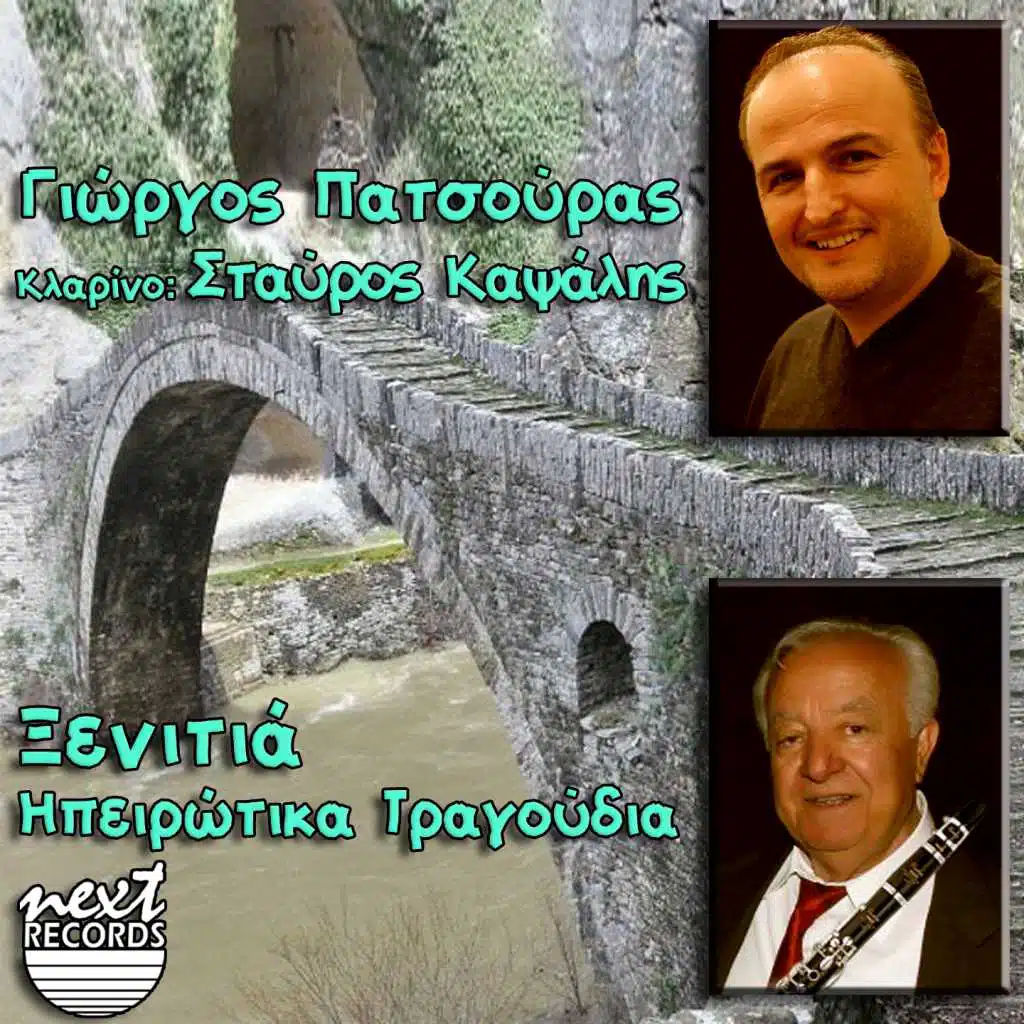 Xenitia (Ipeirotika Tragoudia) [feat. Stavros Kapsalis]