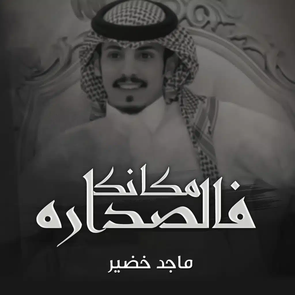 مكانك فالصداره