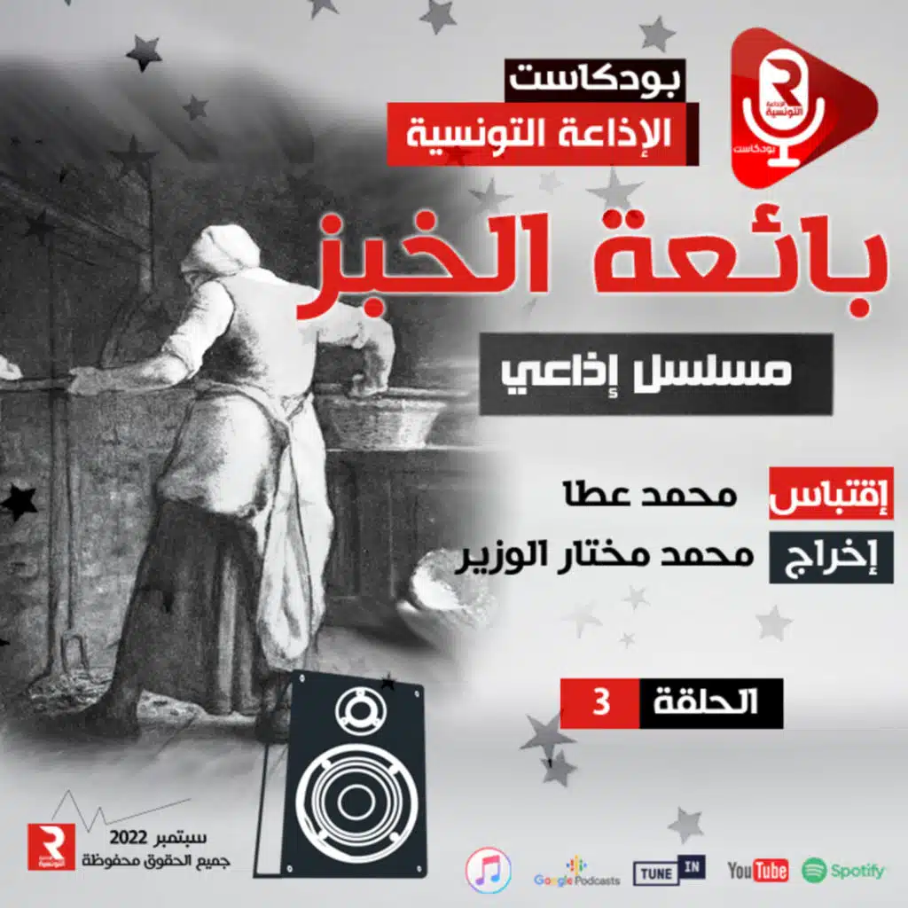 بائعة الخبز الحلقة 3