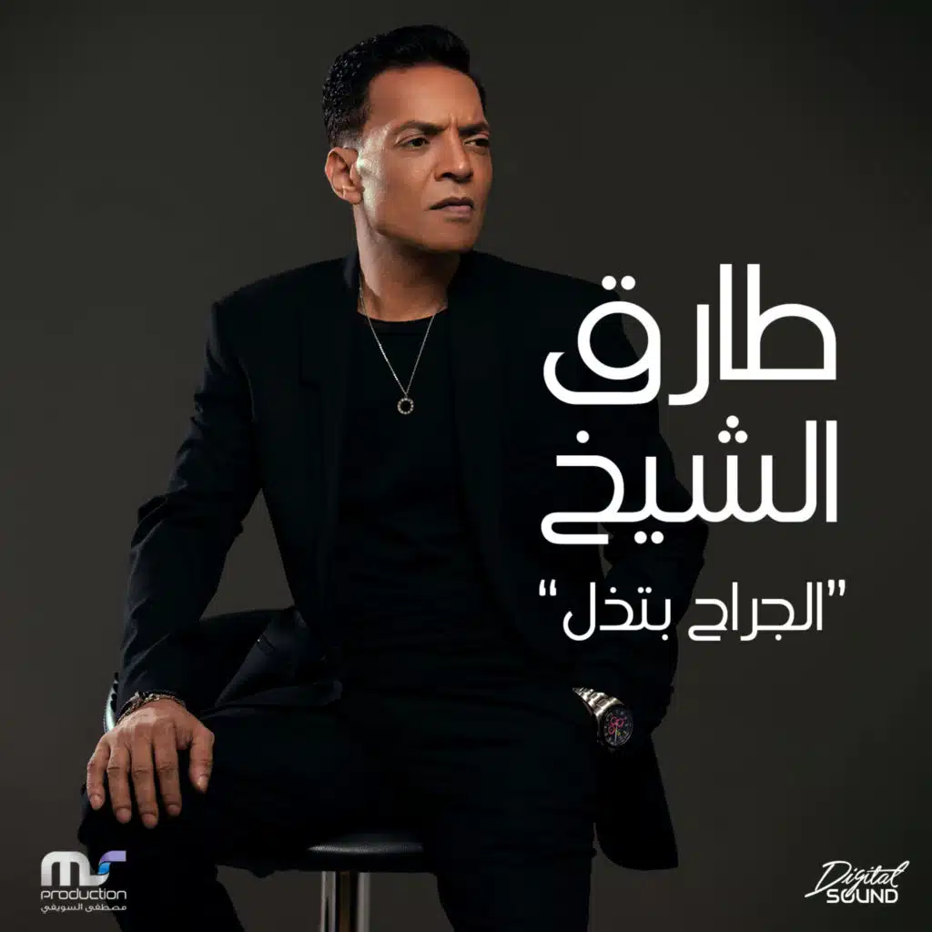 الجراح بتذل