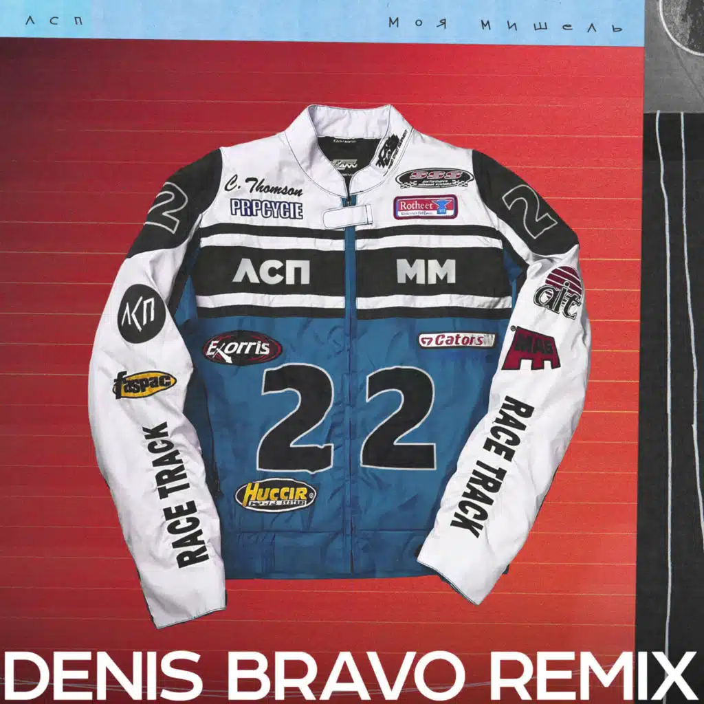 Моя Мишель & ЛСП - Курточка (Denis Bravo Radio Edit)