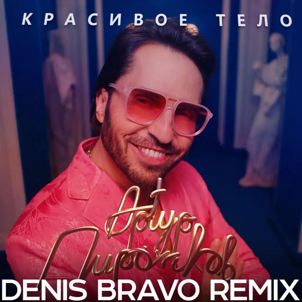 Артур Пирожков - Красивое тело (Denis Bravo Radio Edit)