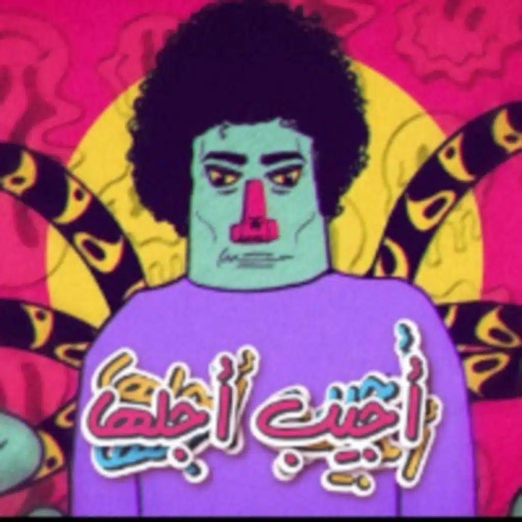 مهاب - أجيب أجلها