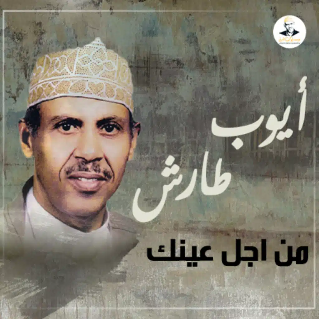 من اجل عينك