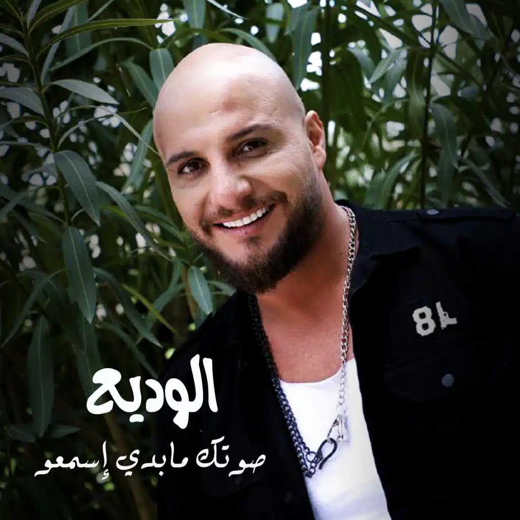 صوتك ما بدي إسمعو